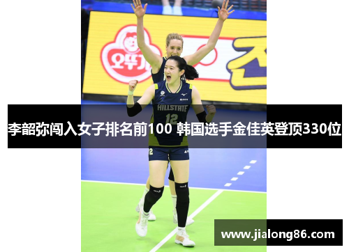 李韶弥闯入女子排名前100 韩国选手金佳英登顶330位