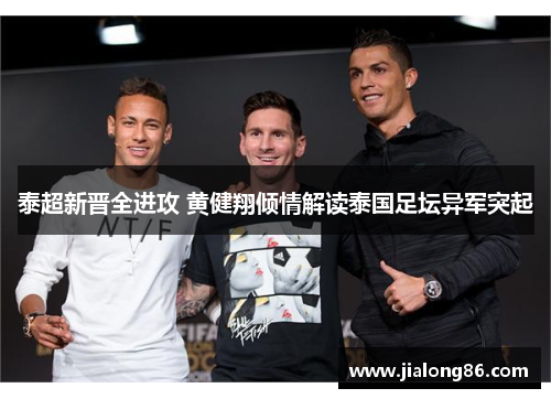 泰超新晋全进攻 黄健翔倾情解读泰国足坛异军突起