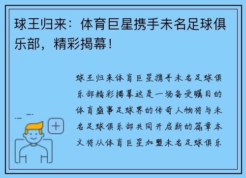 球王归来：体育巨星携手未名足球俱乐部，精彩揭幕！