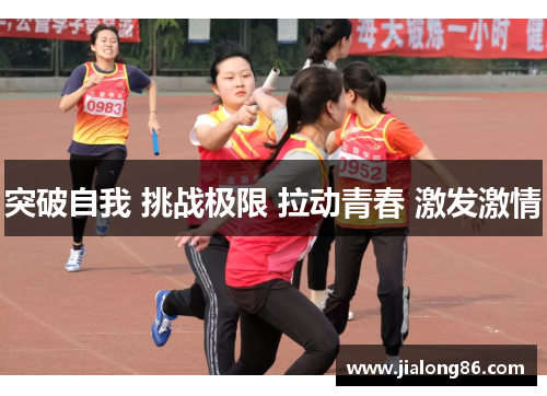 突破自我 挑战极限 拉动青春 激发激情