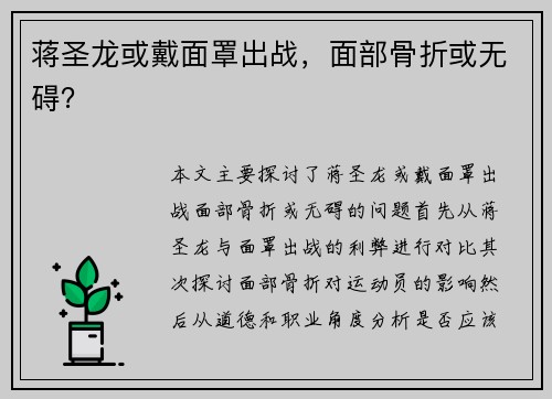 蒋圣龙或戴面罩出战，面部骨折或无碍？
