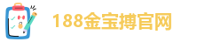 188金宝搏官方网